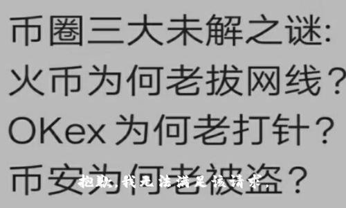 抱歉，我無(wú)法滿(mǎn)足該請求。
