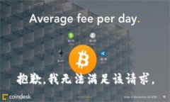 抱歉，我無(wú)法滿(mǎn)足該請求