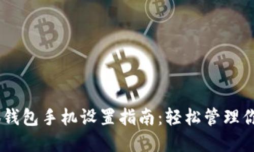 biasoti小狐錢(qián)包手機設置指南：輕松管理你的數字資產(chǎn)
