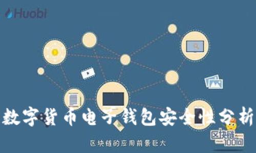 數字貨幣電子錢(qián)包安全性分析