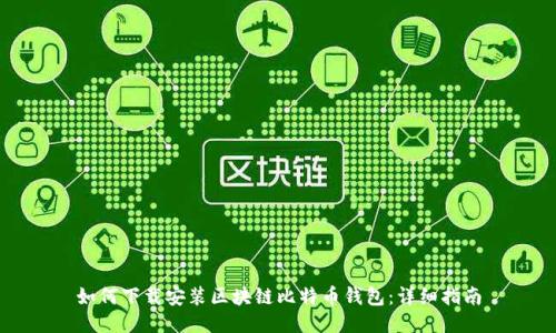 如何下載安裝區塊鏈比特幣錢(qián)包：詳細指南