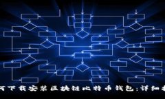 如何下載安裝區塊鏈比特