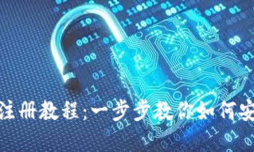 Metamask注冊教程：一步步教你如何安全創(chuàng  )建錢(qián)包