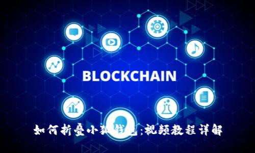 如何折疊小狐錢(qián)包：視頻教程詳解