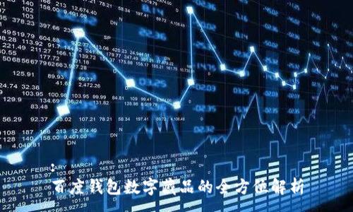 :
百度錢(qián)包數字藏品的全方位解析