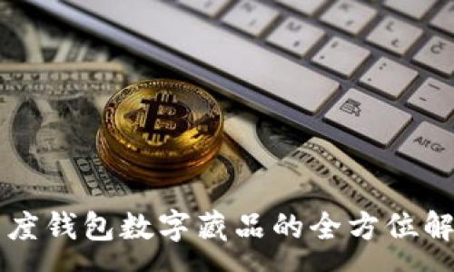 :
百度錢(qián)包數字藏品的全方位解析