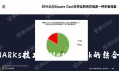 ZK-SNARKs技術(shù)與MetaMask的結合