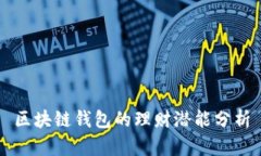 區塊鏈錢(qián)包的理財潛能分