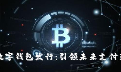 深圳數字錢(qián)包發(fā)行：引領(lǐng)未來(lái)支付新潮流