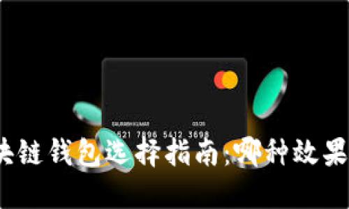 : 區塊鏈錢(qián)包選擇指南：哪種效果最佳？