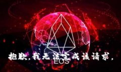 抱歉，我無(wú)法完成該請求