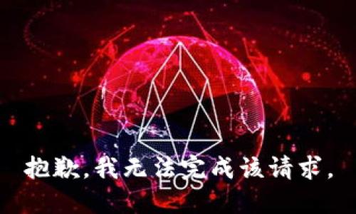 抱歉，我無(wú)法完成該請求。