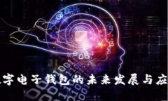 數字電子錢(qián)包的未來(lái)發(fā)展