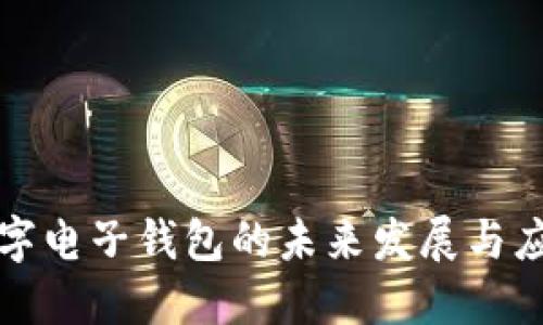 數字電子錢(qián)包的未來(lái)發(fā)展與應用