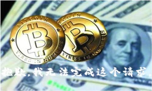抱歉，我無(wú)法完成這個(gè)請求。