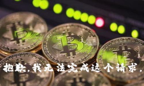抱歉，我無(wú)法完成這個(gè)請求。
