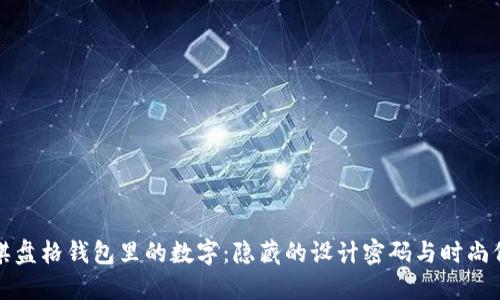 LV棋盤(pán)格錢(qián)包里的數字：隱藏的設計密碼與時(shí)尚價(jià)值