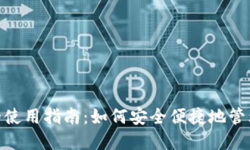 數字錢(qián)包的使用指南：如何安全便捷地管理您的資金