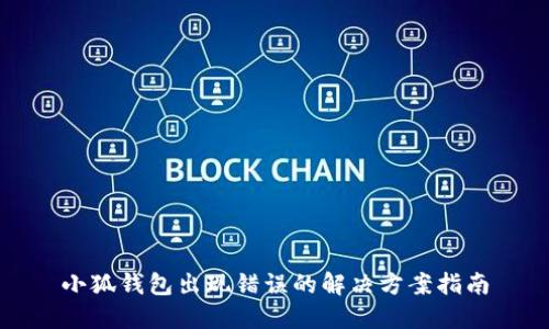 小狐錢(qián)包出現錯誤的解決方案指南