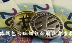 小狐錢(qián)包出現錯誤的解決
