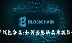 公司數字錢(qián)包命名：如何