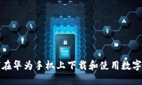 如何在華為手機上下載和使用數字錢(qián)包