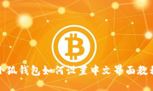 小狐錢(qián)包如何設置中文界面教程