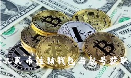 數字人民幣注銷(xiāo)錢(qián)包與靚號獲取詳解