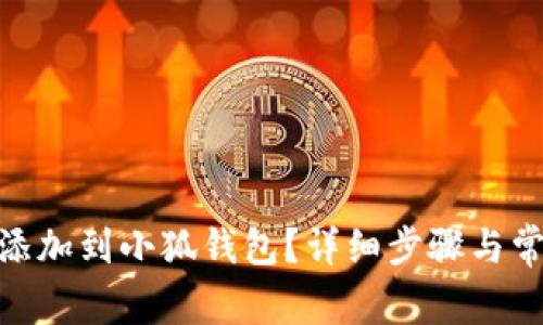 如何將BNB添加到小狐錢(qián)包？詳細步驟與常見(jiàn)問(wèn)題解答