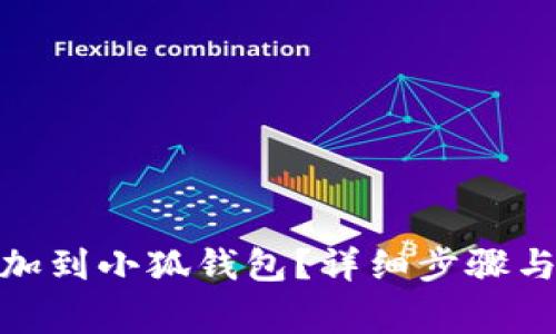 如何將BNB添加到小狐錢(qián)包？詳細步驟與常見(jiàn)問(wèn)題解答