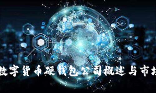 國內數字貨幣硬錢(qián)包公司概述與市場(chǎng)分析