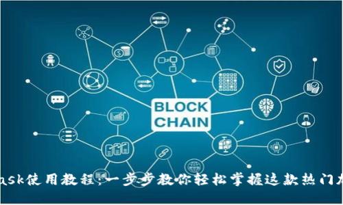 MetaMask使用教程：一步步教你輕松掌握這款熱門(mén)加密錢(qián)包