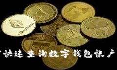 如何快速查詢(xún)數字錢(qián)包帳