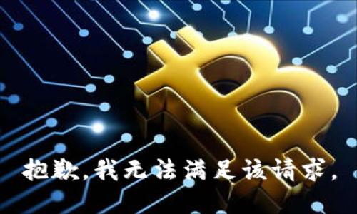 抱歉，我無(wú)法滿(mǎn)足該請求。