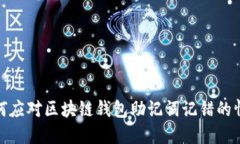 如何應對區塊鏈錢(qián)包助記
