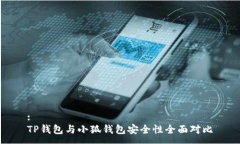 :TP錢(qián)包與小狐錢(qián)包安全性