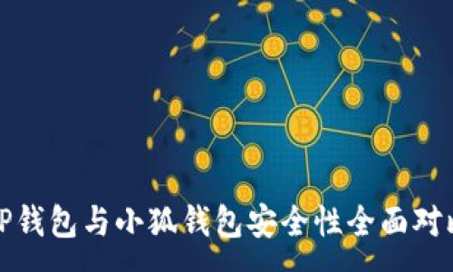 :
TP錢(qián)包與小狐錢(qián)包安全性全面對比