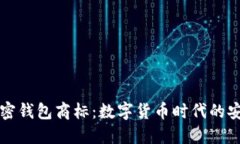 三星加密錢(qián)包商標：數字