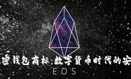 三星加密錢(qián)包商標：數字貨幣時(shí)代的安全保障