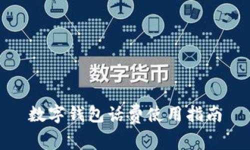 數字錢(qián)包話(huà)費使用指南