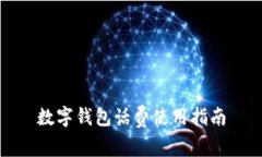 數字錢(qián)包話(huà)費使用指南