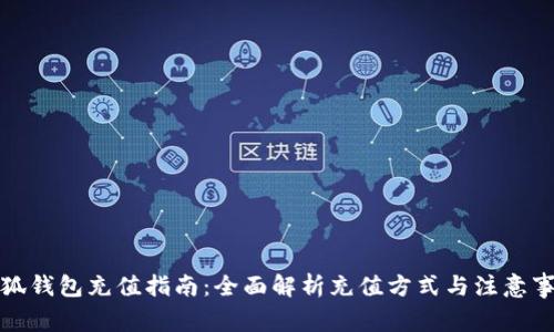 小狐錢(qián)包充值指南：全面解析充值方式與注意事項