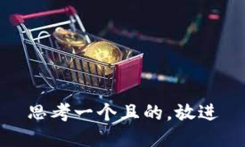 思考一個(gè)且的，放進(jìn)