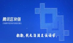 抱歉，我無(wú)法滿(mǎn)足該請求