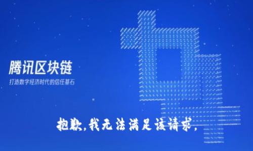 抱歉，我無(wú)法滿(mǎn)足該請求。