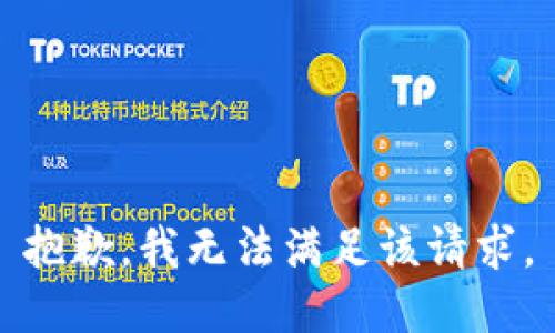 抱歉，我無(wú)法滿(mǎn)足該請求。