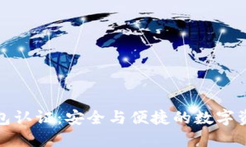 小狐錢(qián)包認證：安全與便捷的數字資產(chǎn)管理