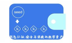 小狐錢(qián)包認證：安全與便