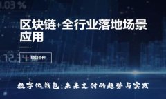 數字化錢(qián)包：未來(lái)支付的