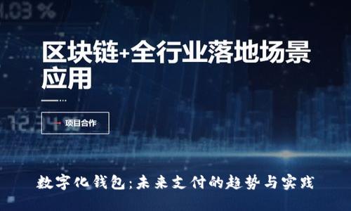 數字化錢(qián)包：未來(lái)支付的趨勢與實(shí)踐